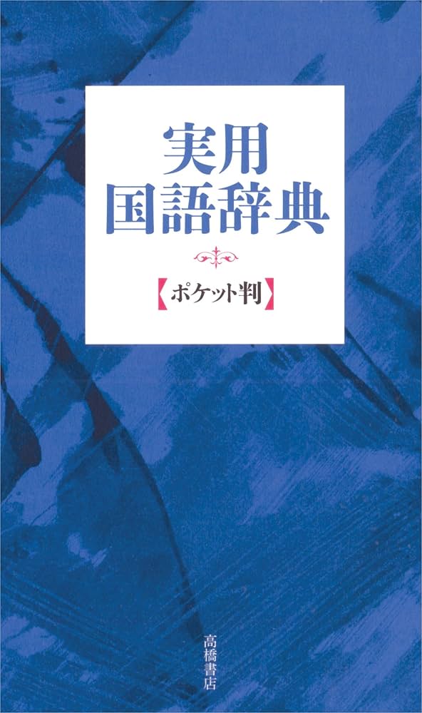 【中古】 ポケット新字典/高橋書店/高橋書店 41jSiCJrNoL.jpg_BO30,255,255,